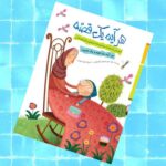 هر آیه یک قصه - آموزش آیه ها با موضوعات تربیتی برای کودکان