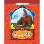 من اهل بیت را دوست دارم 5- امام حسین(علیه السلام)