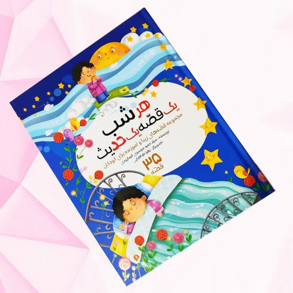 0IDBKoUUnCcY90ZWvi9r6xiF35TzT0pCECQwmv9qpKIQUg5383.jpg کتاب هرشب یک قصه یک حدیث ( داستان کودک تربیتی آموزنده ) - Image 1