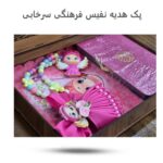 پک هدیه نفیس فرهنگی سرخابی  (  زیبا و دخترانه   روز دختر ) - Image 2