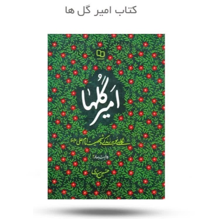 0OmgRMR1tblCTvNrBdshcAP3EjLpBxw4yjIkCYY3HHazG3bpa9.jpg کتاب امیر گل ها - Image 1
