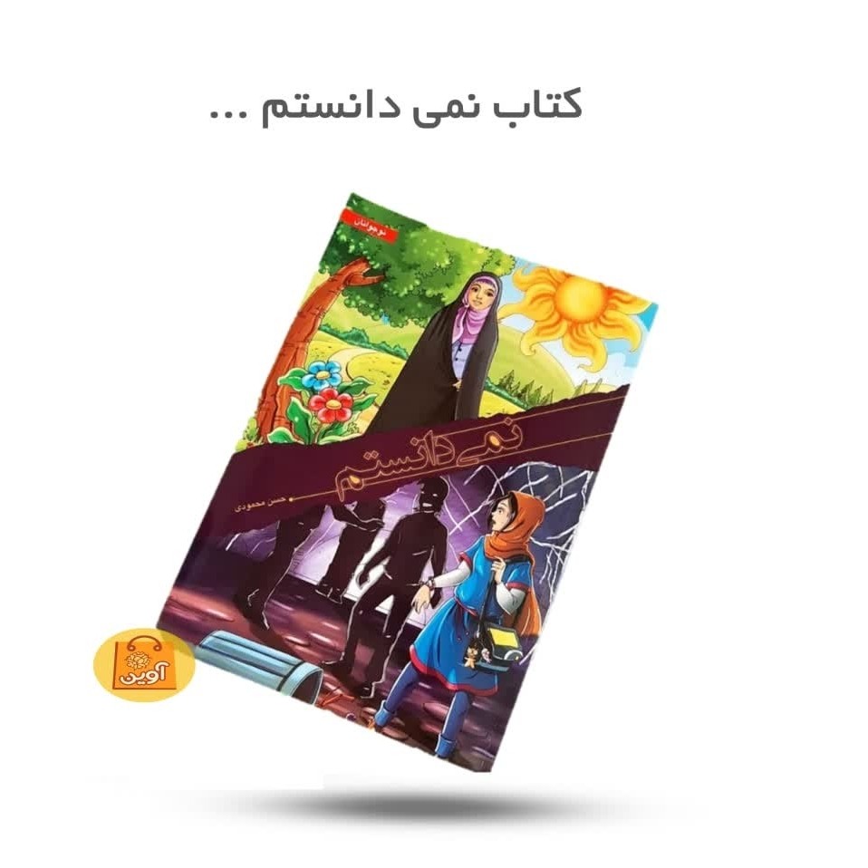 0VKbzuqn60zQbshT8mPCZVel8hRoPTGE9Zjc1X8eQfDwbxJ8b7.jpg کتاب نمی دانستم ... ( نوجوانان ، شبهات ، حجاب ، داستان) - Image 1