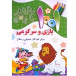 مجموعه 5 جلدی 1001 بازی و سرگرمی برای کودکان - Image 3