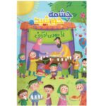 کتاب چشمه خورشید  ( نوجوانان، مهدویت)