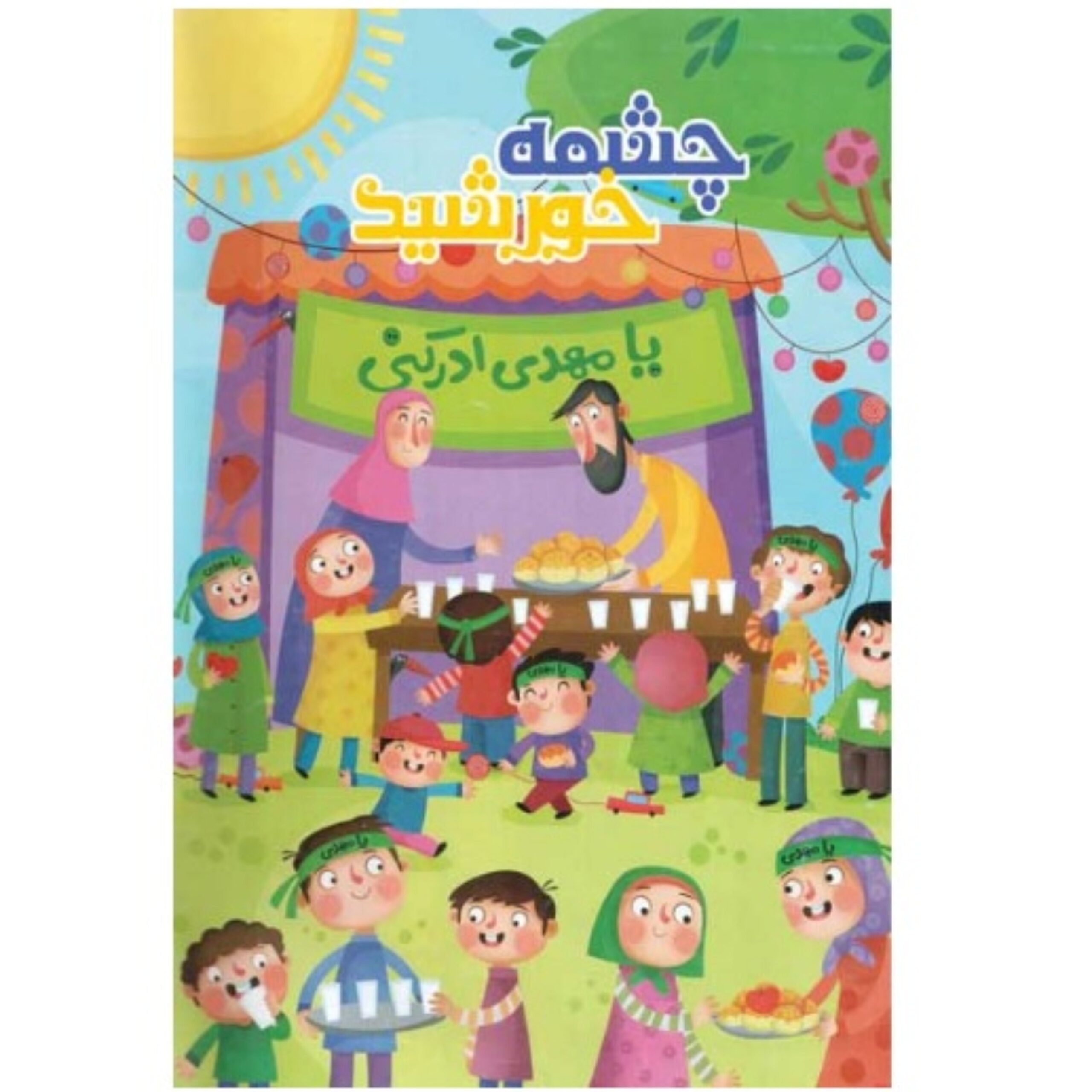 0iGALl8oQWOuOr15T0PlktlI5RE9HelFFuSucYpM.jpeg کتاب چشمه خورشید ( نوجوانان، مهدویت) - Image 1