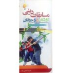 مسابقات دینی کودکان و نوجوانان (مجموعه ای از مسابقات جذاب با رویکرد دینی و تربیت ویژه مربیان کودک و نوجوان)