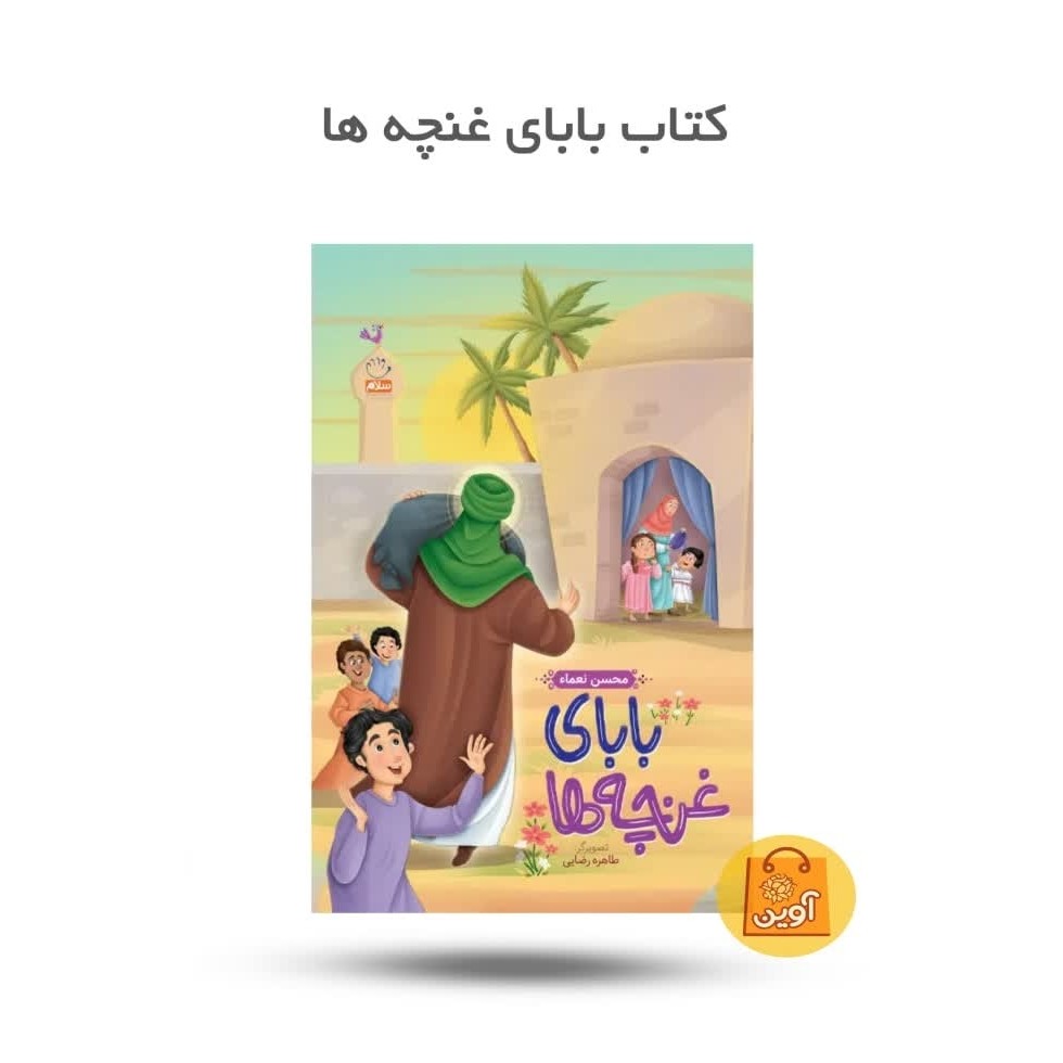 18GSOj2ZyqkXk4hZ23pq48L4QLLFdXDeOSjQq48IvcXZlV7z9I.jpg کتاب بابای غنچه ها ( کودکان، داستان، امام علی ) - Image 1