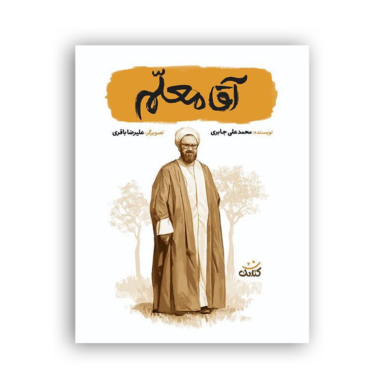 1L10GG3jTq8MeokJkErSX1K7hcJzp0jSnoUHhVCXA3O72r7BxY.jpg کتاب آقا معلم مجموعه داستان درباره شهید مطهری برای نوجوانان - Image 1