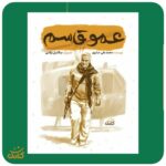 کتاب  عمو قاسم  ( داستان  زندگینامه )