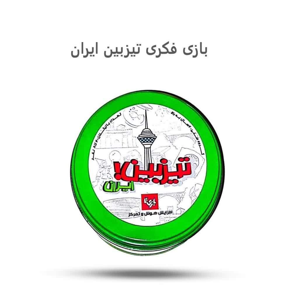 1PyiNElGgVOWCLy1UGMBhP6LjprPdF5TWstXbpJmHgGuAD2H7T.jpg بازی فکری تیزبین ایران (بازی ، کودکان، فکری ) - Image 1