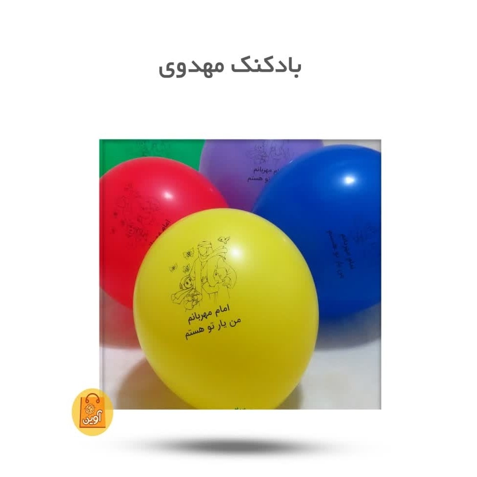 1S9SjOQCcVbgrlipkgdFKC9lTjgnuViIiwBEOQ3bdjo7LnXLXo.jpg جایزه بادکنک مهدوی با بست و نی ( نیمه شعبان، مهدوی ) - Image 1
