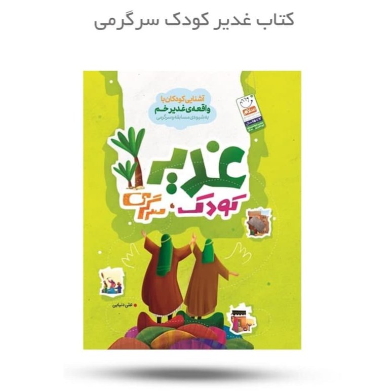 1Ss5WBdL50Uz1ugY1WjTNbz4EwUXdsA1b3KD4nvUO7lRNlDLH1.jpg کتاب غدیر کودک سرگرمی ( کودکان غدیر امام علی سرگرمی ) - Image 1