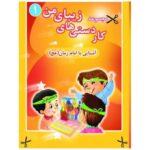 کاردستی های زیبای من