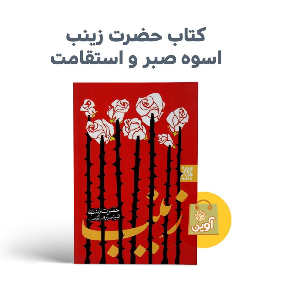 1cDzHNZnLR9m7qL4neU55xjwixuFHX92gJW6RxvKO2uqHBaSd5.jpg کتاب حضرت زینب اسوه صبر و استقامت ( حضرت زینب ، زندگانی ، صبر ) - Image 1