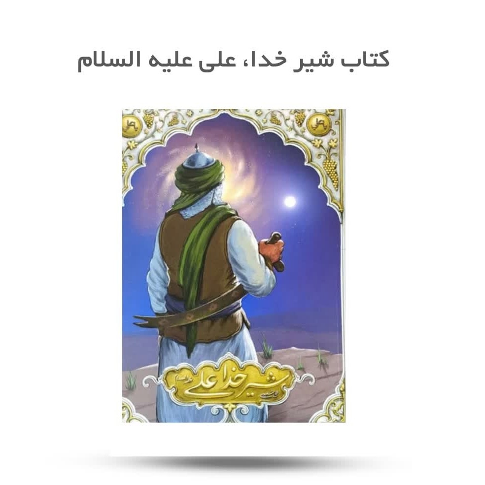 1cbph26KzPla3GyFVeXLYDrvoWgrennTC4SCufrVzrBnNRjxQ5.jpg کتاب شیر خدا علی علیه السلام ( امام علی ، نوجوانان، داستان، زندگینامه) - Image 1