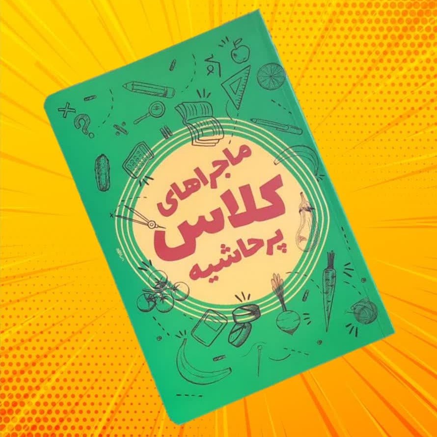 1kEJI31zyAQOHFzCDgHtTqilkyCWkygtuAujmyt3P6WSJnx27X.jpg کتاب ماجراهای کلاس پرحاشیه ( داستان پسران جذاب ) - Image 1