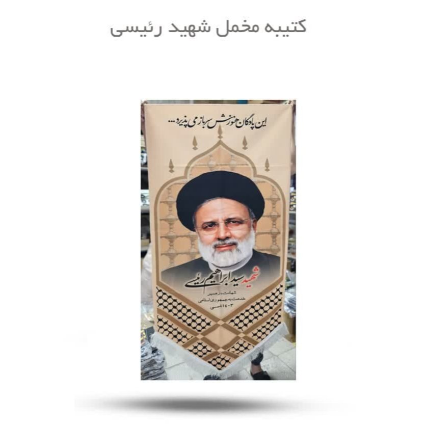 1lwuKLkMN2h4fb8Z3rC9CDEbMHGOiCDfNo2GxhJvFBVwqxAcCg.jpg کتیبه مخمل شهید رئیسی - Image 1
