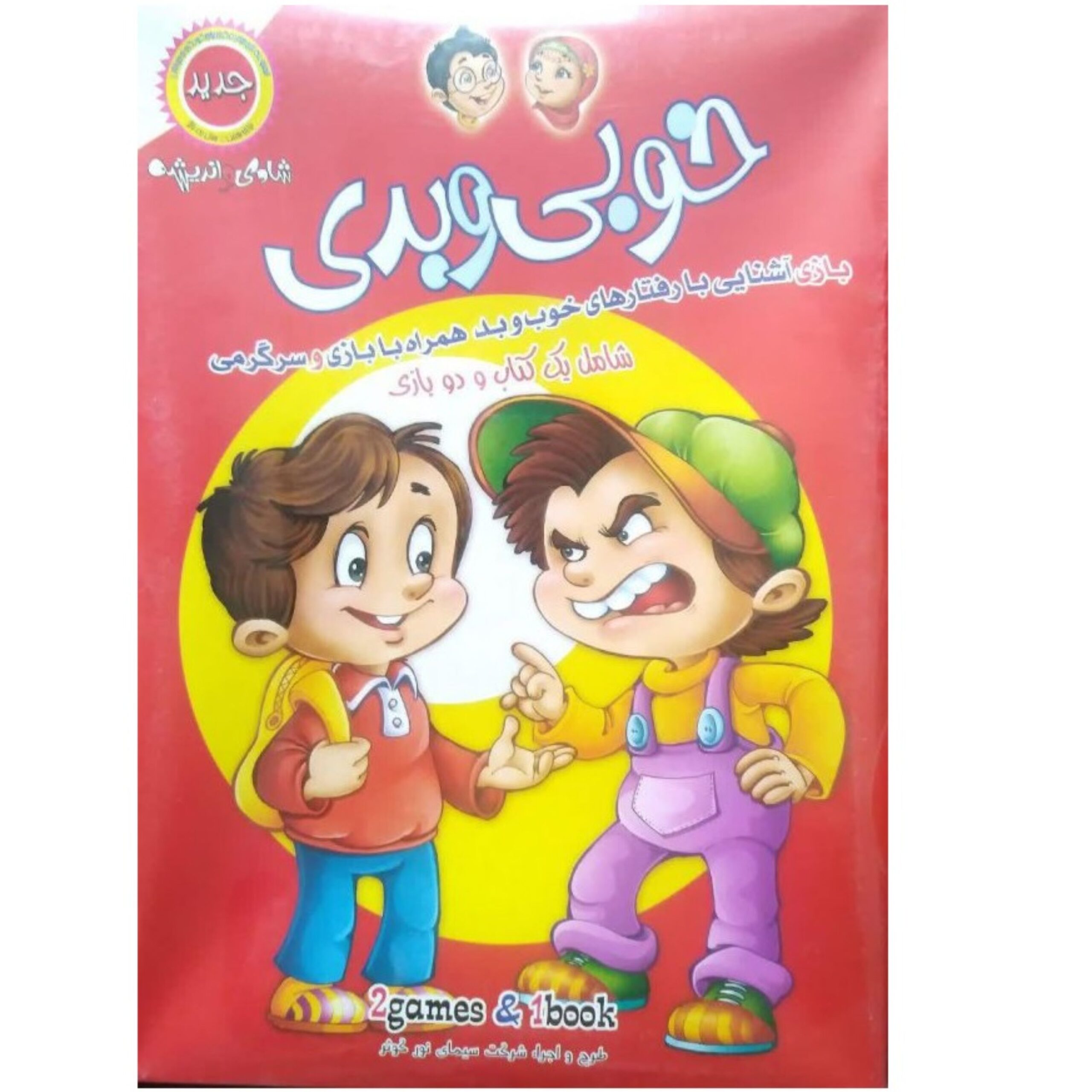 2HL3LSaSERXMj7cDkSCdCvkD3Td81sidLlGexHtD.jpeg خوبی و بدی (یک کتاب و دو بازی) - Image 1