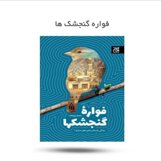 2LCoHnlQ4vqPWSsEorBikB1MtIxSA0eYbjuA7aV7aMubCr1OE7.jpg کتاب فواره گنجشک ها ( نوجوانان داستان رمان ) - Image 1