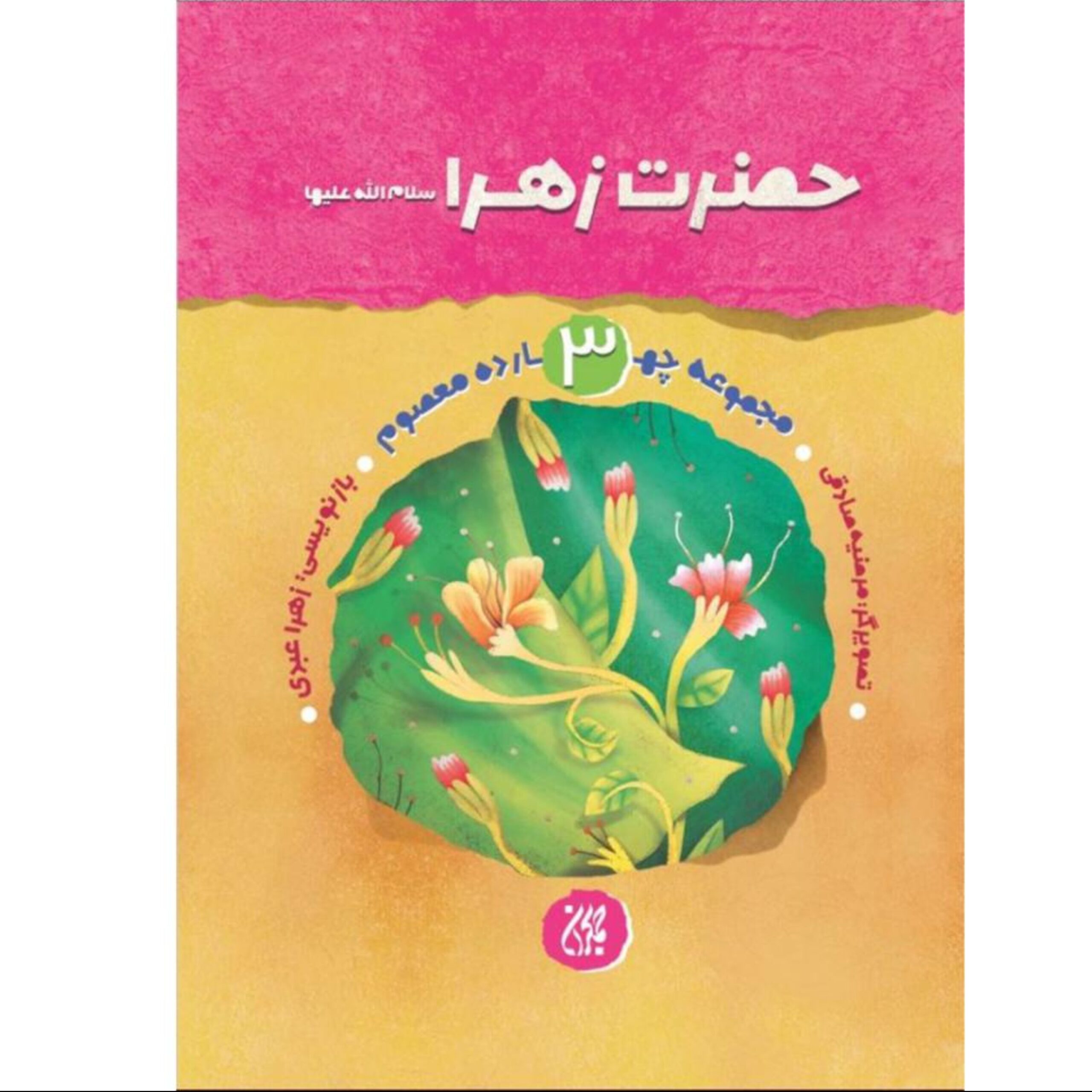 2TgkDN0vyFwRazH8MkwNk1ee0cUmbeIEGZy21qaYOZF4IwGONH.jpg مجموعه چهارده معصوم جلد سوم حضرت زهرا سلام الله علیها - Image 1