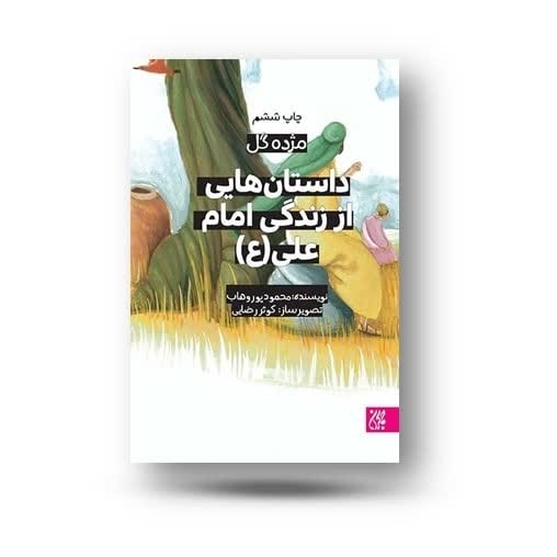 2YBGrF8wGEnAI0LyMbSXwecYof4KRC09kDXeVFD02rWmjCnvPK.jpg کتاب مژده گل - داستان هایی از زندگی امام علی ( کودکان، نوجوانان) - Image 1