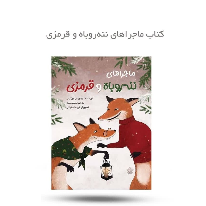 2eQFzDsJz8nJj26PvHQPNbQbJZ5nwsBwxJQ6tF2pziCsilZnoQ.jpg کتاب ماجرای ننه روباه و قرمزی ( کودک داستان آموزنده تربیتی ) - Image 1