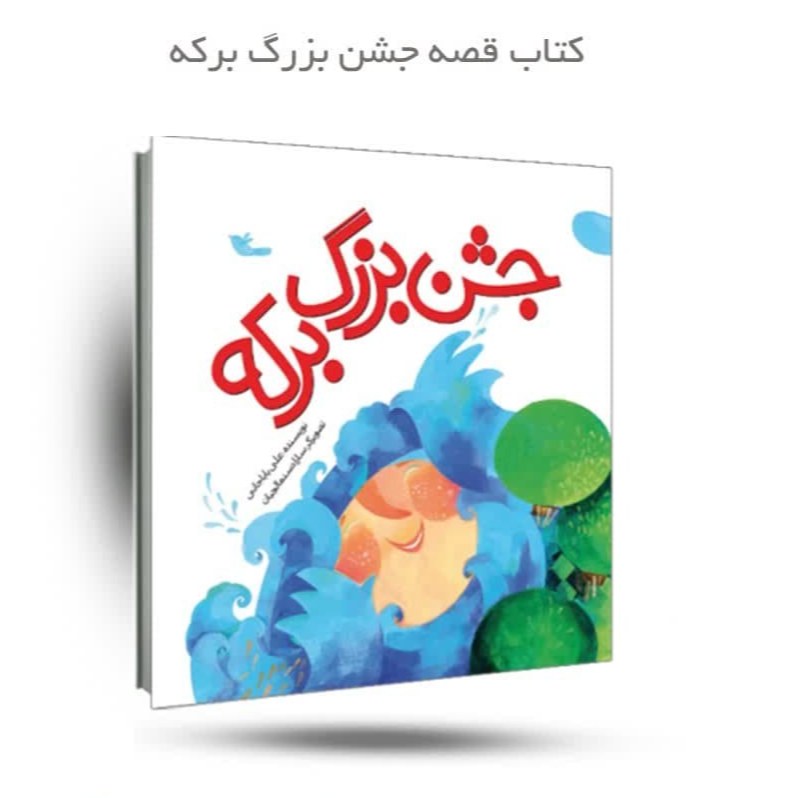 2iEtKqRl6wVcJPlIif0uG8jZiyNZyThXMOz8mvTv0aSNkCuAvB.jpg کتاب جشن بزرگ برکه - Image 1