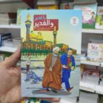 کتاب با غدیر  و الغدیر بررسی واقعه غدیر با نگاهی به کتاب الغدیر و نویسنده آن علامه امینی