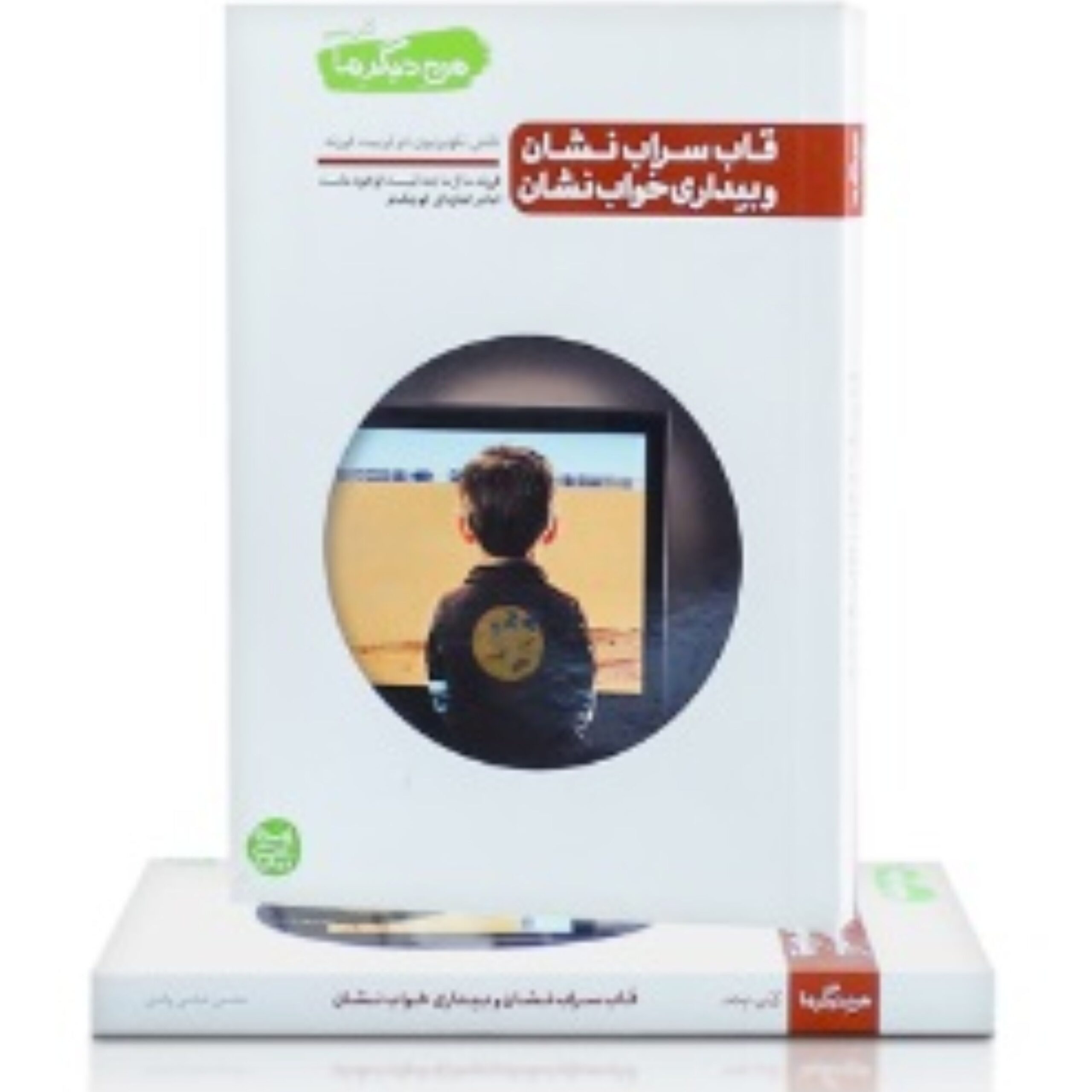 2nKnllyOvKjZi6rdM4AKKBLtxF3zLPtHIRyqaNI4.jpeg من دیگر ما کتاب پنجم. قاب سراب نشان و بیداری خواب نشان - Image 1