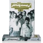 آن بیست و سه نفر