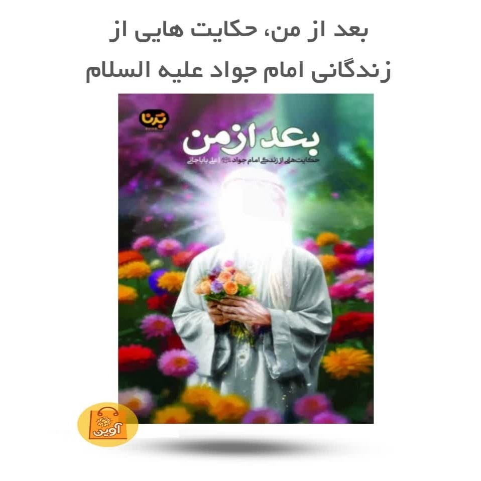 2wOyJJX8wBcbN34Jh6dNh9I2zQfVI64KkEyTWomTZUGKpi62q9.jpg کتاب بعد از من ( داستان، نوجوانان، امام جواد) - Image 1