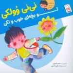 نی نی وولکی تو بچه ای خوب و تکی (جلد 1)