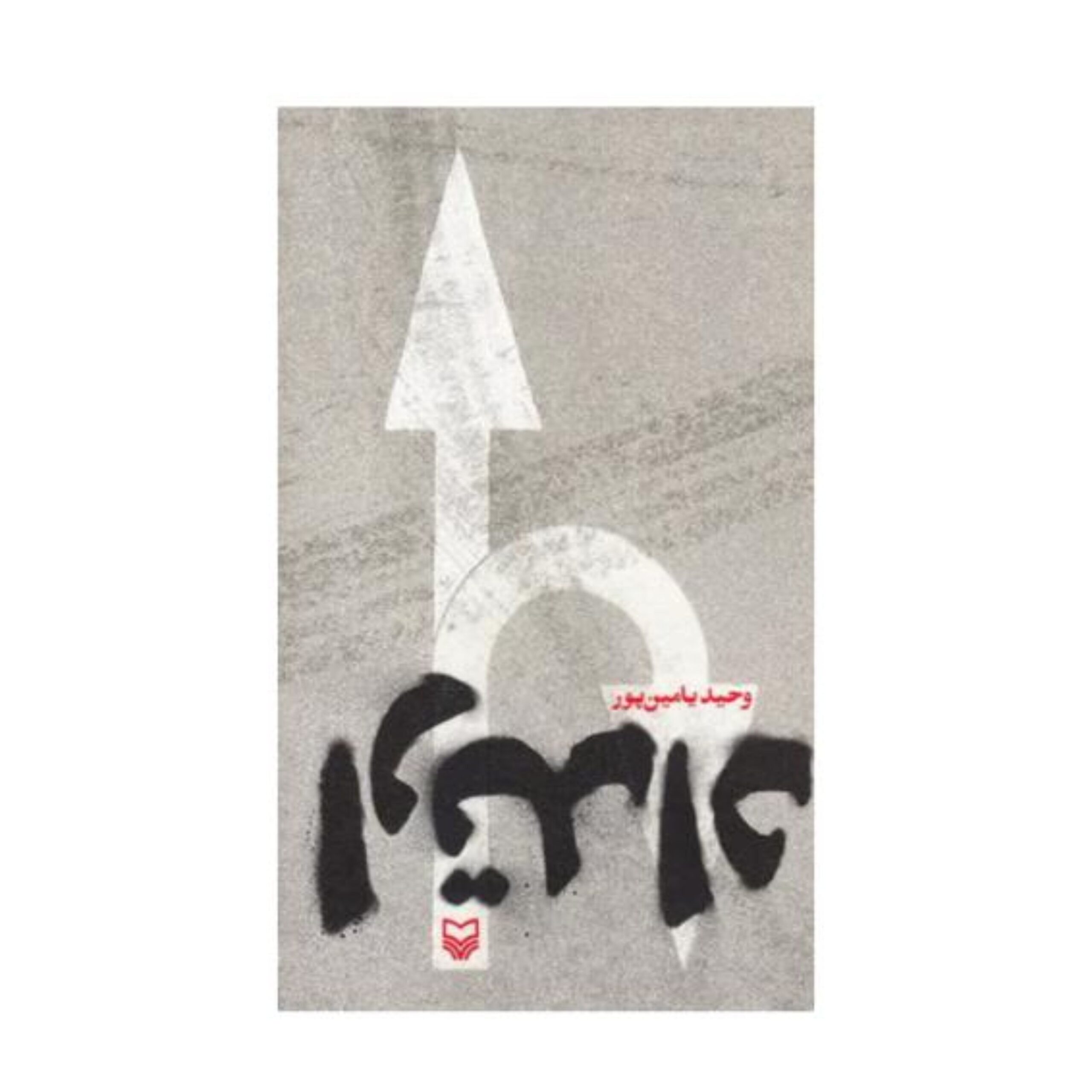 3EaqJuKS6ctKVwE390S4ZlkGwb0cmQen3ckvB3m6.jpeg رمان ارتداد - Image 1