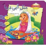 شکوفه های امید جلد 1 (مثل آبی دریا)