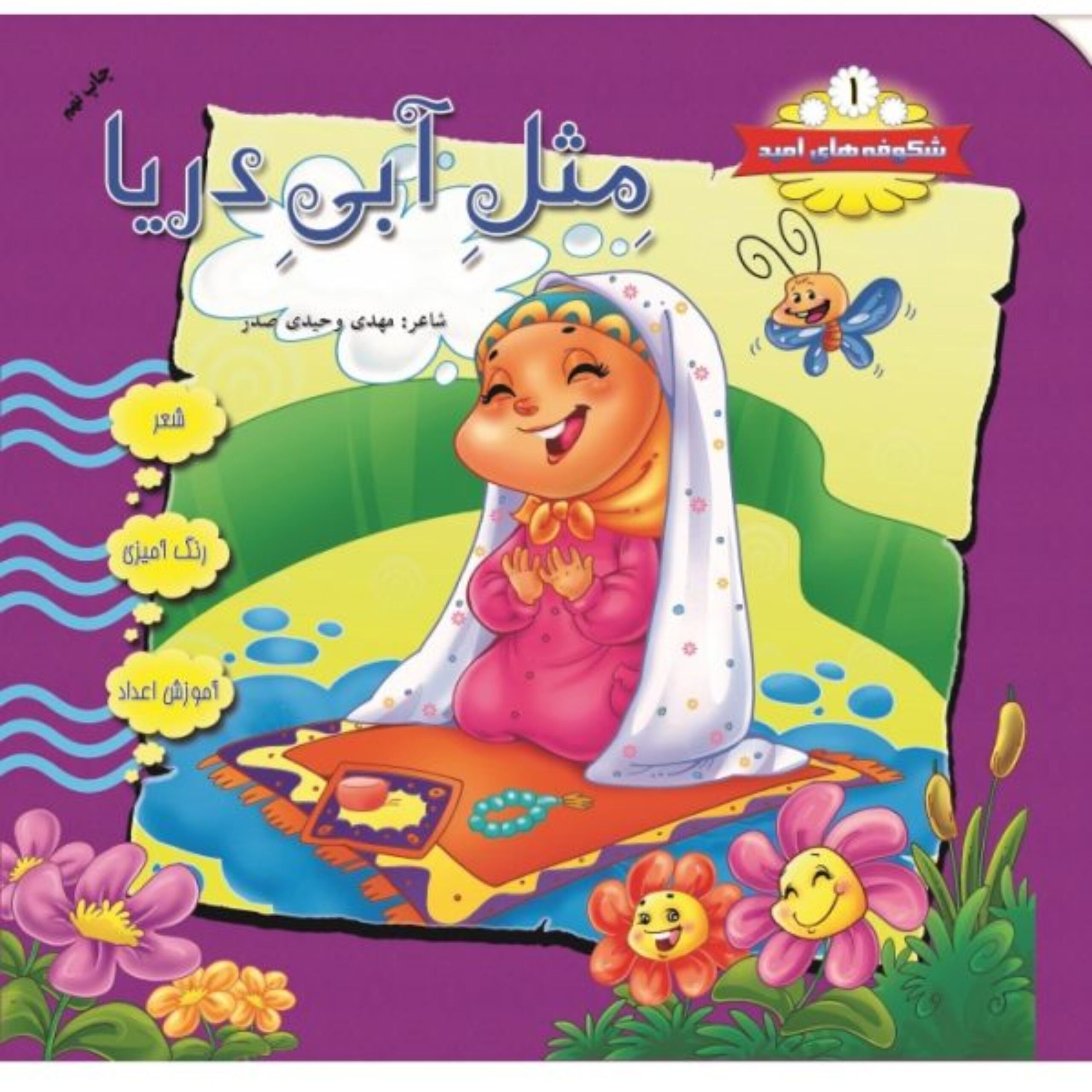 3HJGDFo3CEmZU9F0kCY1WwxOaDVUa5yatXFFS9sH.jpeg شکوفه های امید جلد 1 (مثل آبی دریا) - Image 1