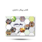پیکار دانایان  ( نوجوانان، سرگرمی، جدول ) - Image 2