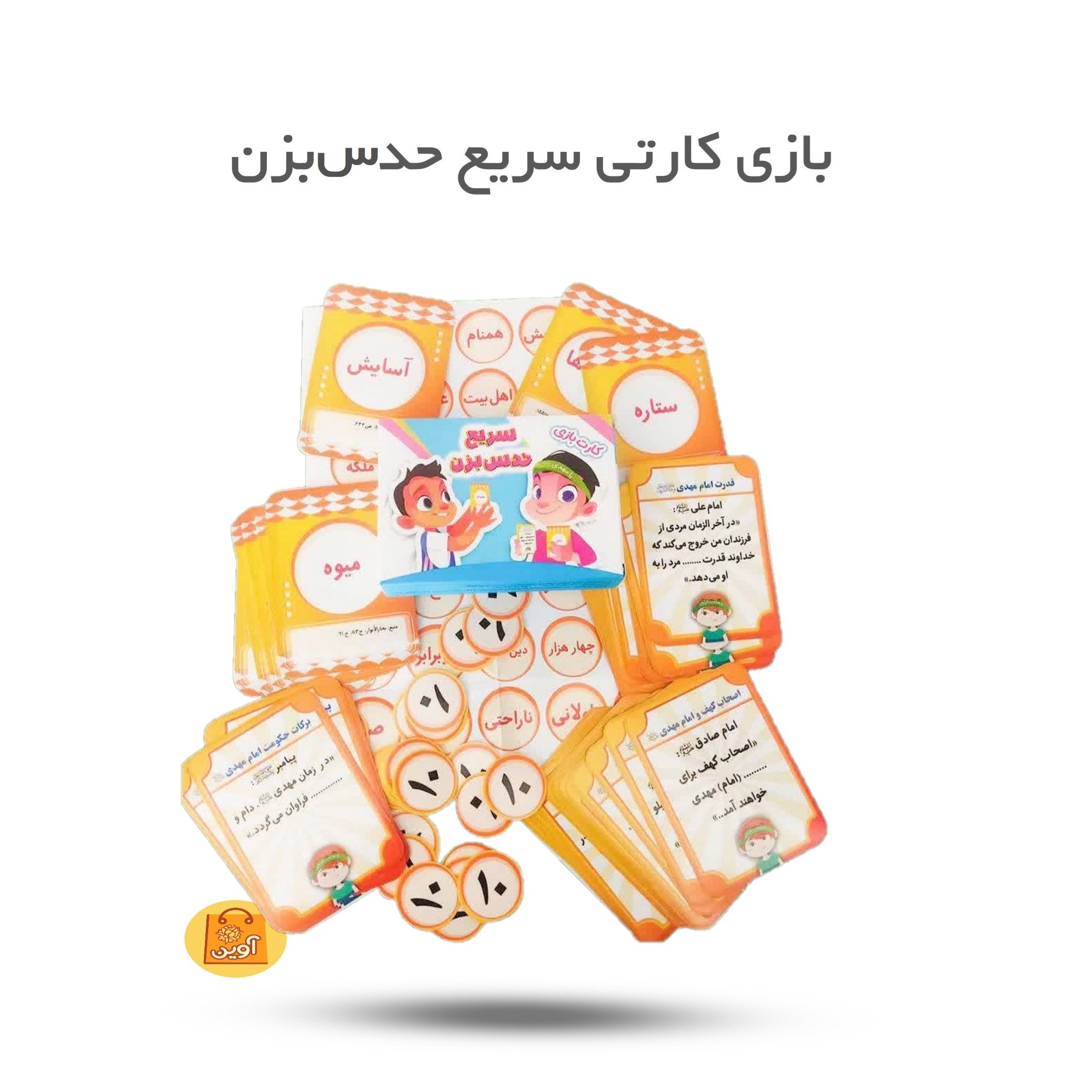 3YZd54Cbl4HA79xziKoychHpUMU236e8ZcUTG0tZMkv8rHZUzB.jpg بازی کارتی سریع حدس بزن ( سرگرمی، کودکان، مهدویت ) - Image 1