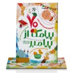 هفتاد پیامک از پیامبر - Image 2