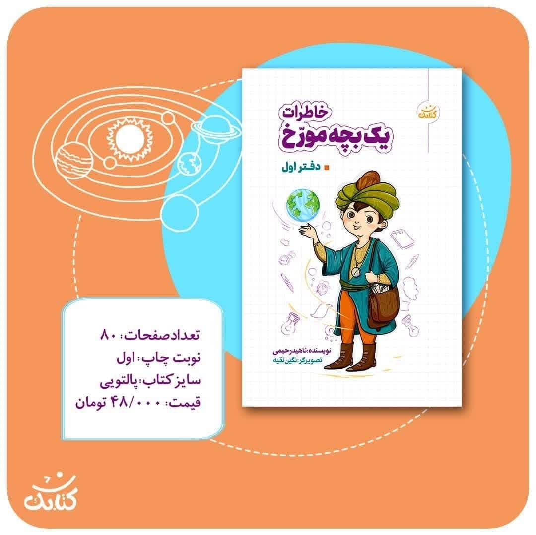 3l6qP8YnnwV3Iq792nf6I2NpxArQNKk1gB5phCvCas8Dw7YCM0.jpg کتاب خاطرات یک بچه مورّخ ( کودکان مشاهیر ) - Image 1