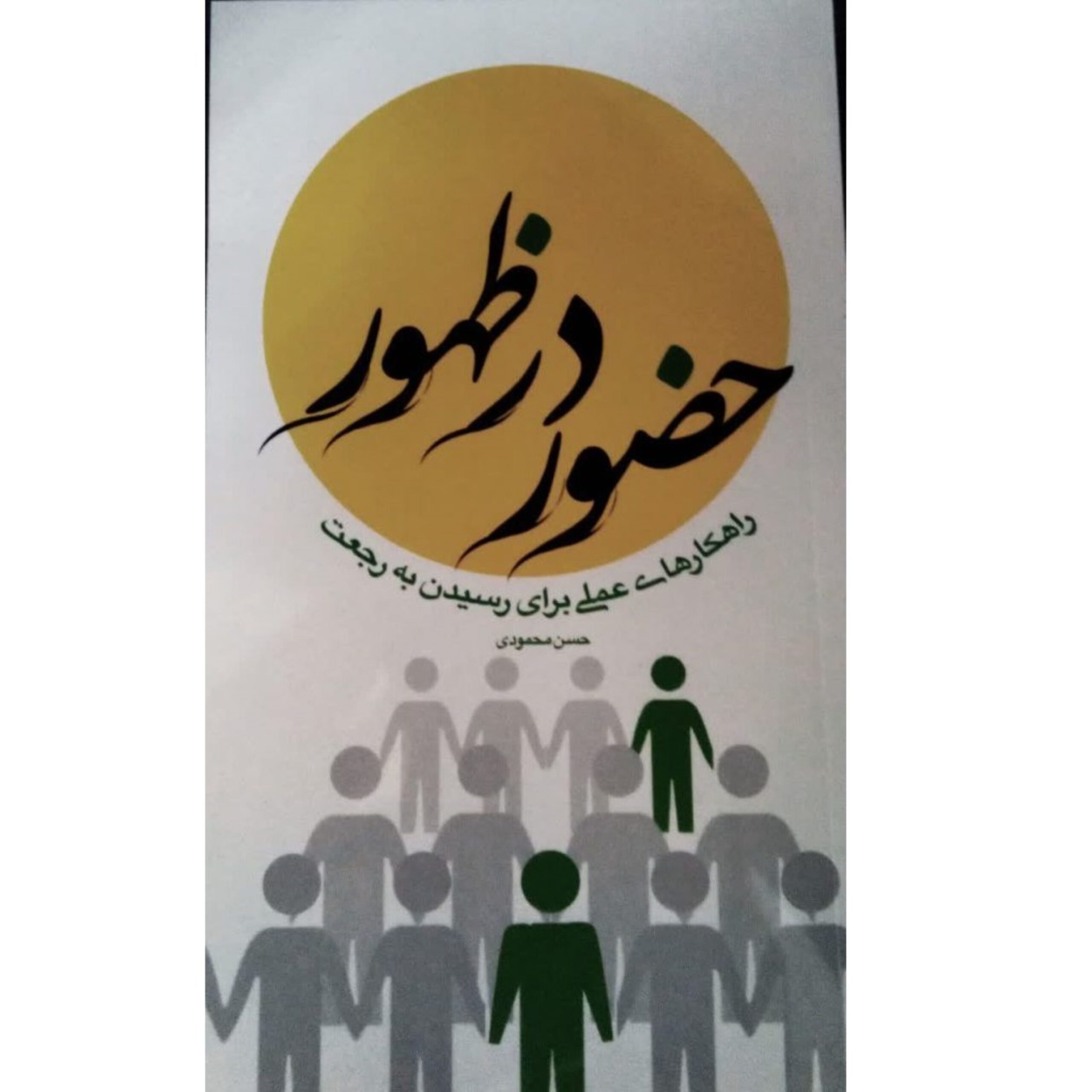 3r0cIS965HyTFzrkWSzunZa3QAgR3CbKVSzxdAKM.jpeg حضور در ظهور - Image 1