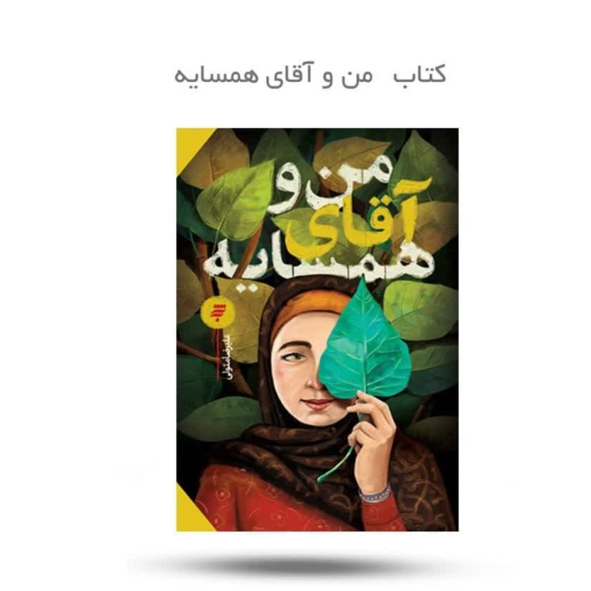 41I6nL8FHEvtLuLMTOQLJmy3jk9W2u7jYUN7GFWRSYgzZ7G6Wo.jpg کتاب من و آقای همسایه ( رمان دخترانه توسل پاسخ به سبهات ) - Image 1