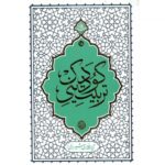 تربیت دینی کودک نوشته آیت الله حائری شیرازی