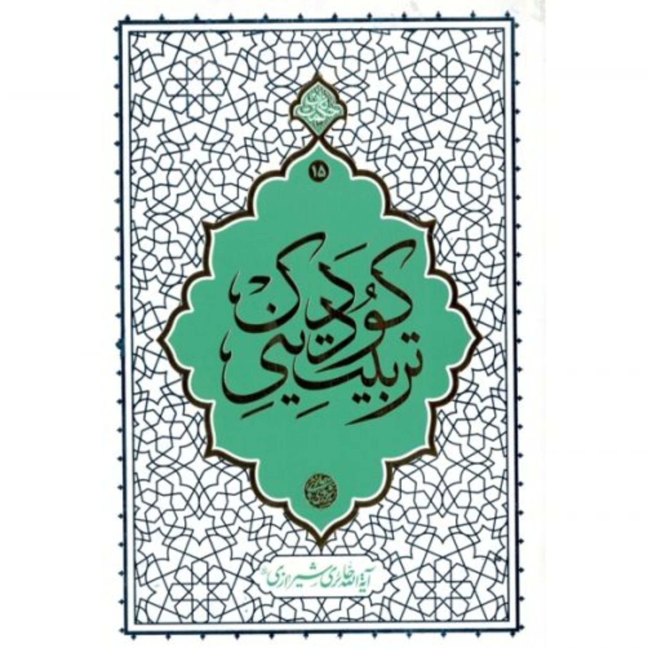 4JfgvwvvIQky8t3iIotS8KrDcFYTRGd8DPGofgmt.jpeg تربیت دینی کودک نوشته آیت الله حائری شیرازی - Image 1