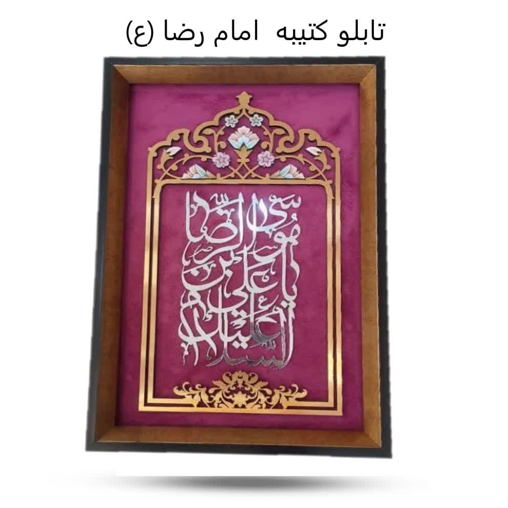 4NLjTJ3efxIglwXU4vAF7SFWEM9crMJZ6XRmzEgIeSADvvrGIx.jpg تابلو کتیبه امام رضا ( تابلو ، کتیبه، هدیه ، مذهبی ، سوغات ، رضوی) - Image 1