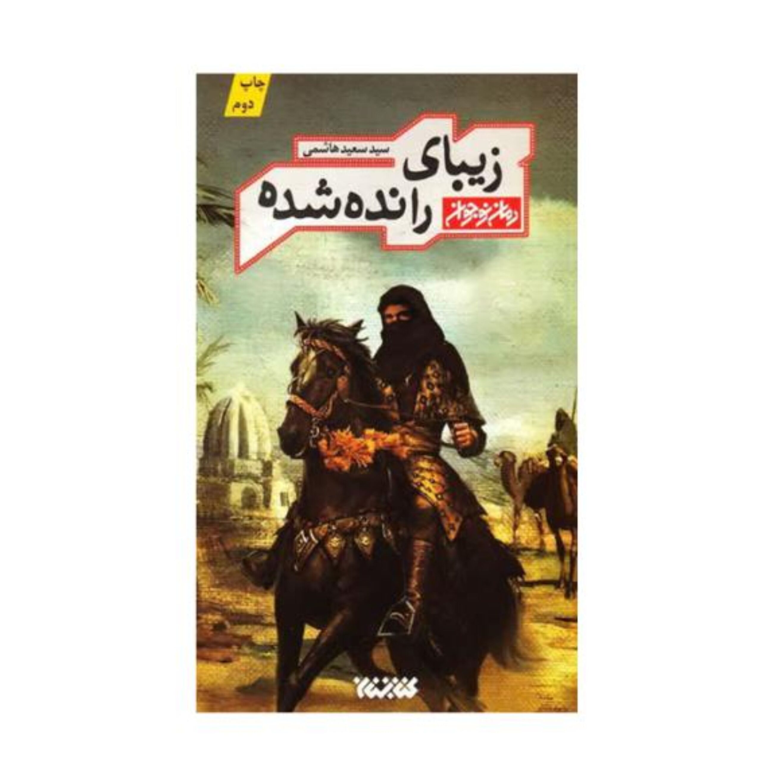 4Smb2qshpiq3XvDy7bzguYZIucEQ7umJBlJcyujg.jpeg زیبای رانده شده (زندگی امامزاده موسی مبرقع، فرزند امام جواد ع) - Image 1