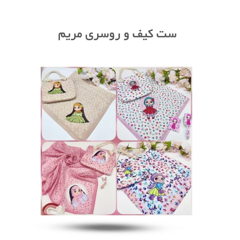 4V5JS8Zt1cDAoVC493G0pVU8w9sC4EG6pDCt6OfvyW3aVBSt3d.jpg ست کیف و روسری مریم ( کودکان، دخترانه، حجاب) - Image 1