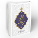 مربی و تربیت (اصول و روش های تربیت دینی و قواعد رابطه ی بین مربی و متربی) - Image 2