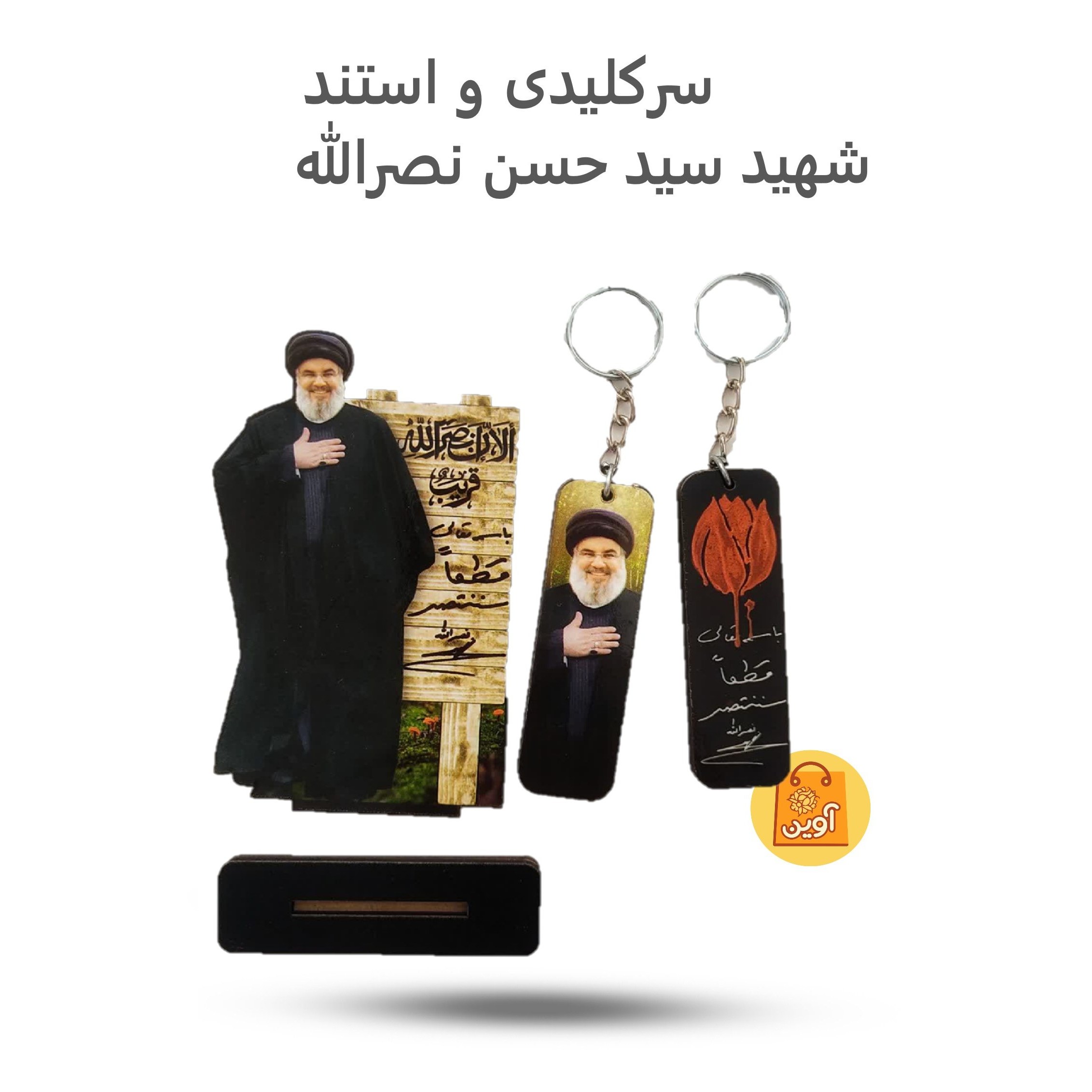 4YB3y41mOLEprniWJQQvWf7LLdGJKR3MlkINtdJ3FRnZpStjct.jpg سرکلیدی و استند شهید سید حسن نصرالله ( استند ، سرکلیدی) - Image 1