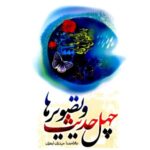 چهل حدیث و تصویر ها