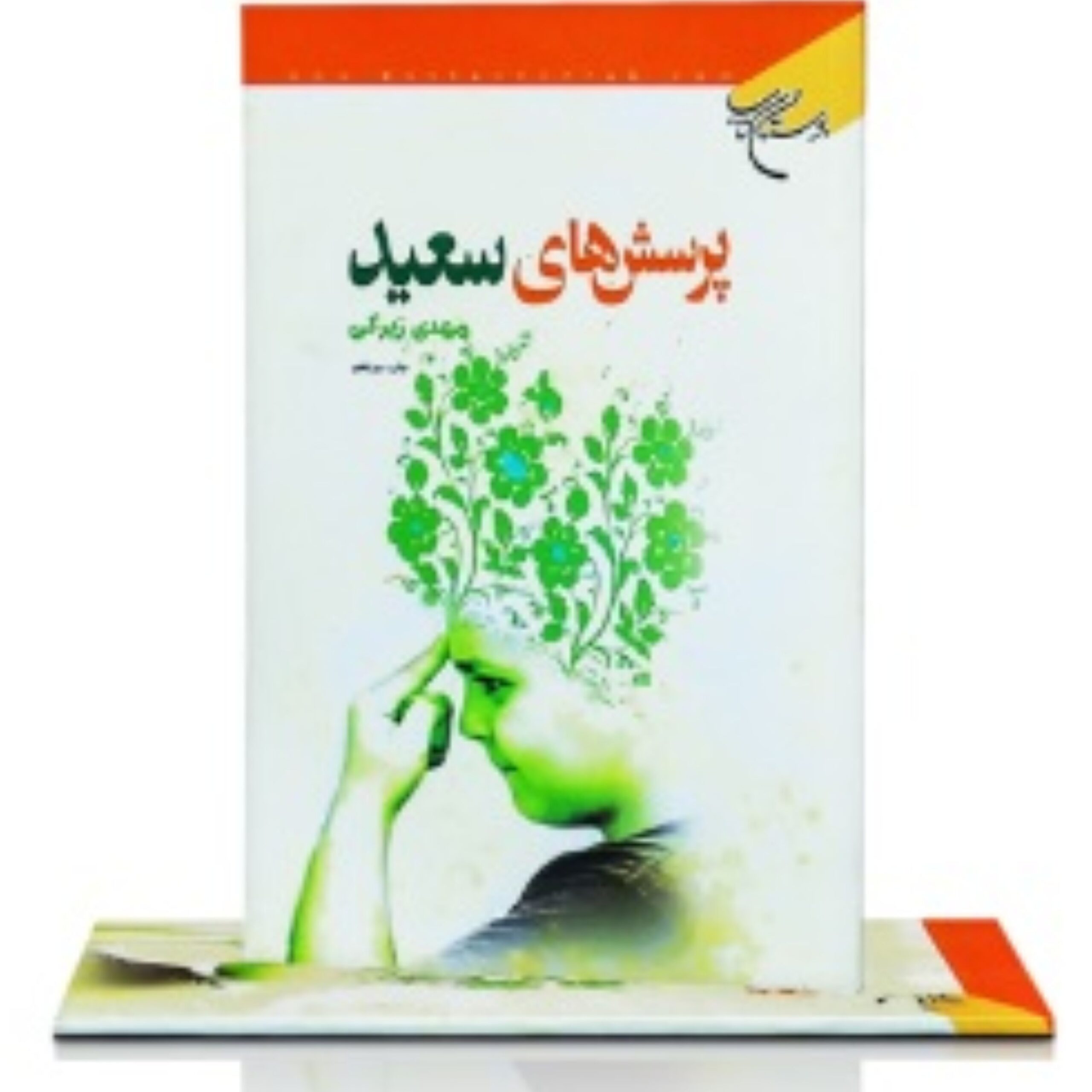 4oEPv0imCIoZqYqdiIP1g86xAFJnJ4HF39sYefCI.jpeg کتاب پرسش های سعید ( نوجوانان خاطره ) - Image 1